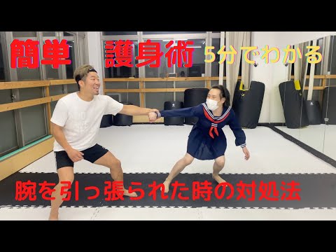 【護身術系Tiktok日本1が教える】女性でもできる手を引っ張られた時の対処法