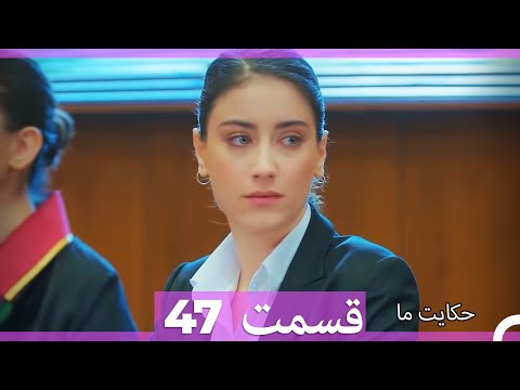 قسمت 47   Hekayate Ma   حکایت ما