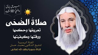 صورة كيف كان يصلي النبي ﷺ صلاة الضحى ؟ جزء 2 حلقة 51 من برنامج جبريل يسأل | الشيخ د. محمد حسان