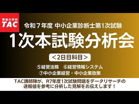 【収録動画】1次本試験分析会【2日目科目】(令和7年度 中小企業診断士 第1次試験)TAC中小企業診断士講座