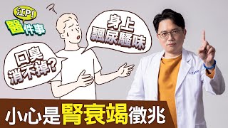 口臭 可能是 腎衰竭 徵兆！？ 腎臟病 五大症狀 注意！