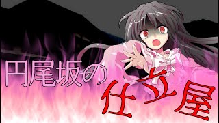 【東方PV】円尾坂の仕立屋