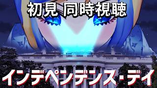 【 インデペンデンス・デイ 同時視聴 】独立記念日にエイリアンが！？【Vtuber/ミラナ・ラヴィーナ】
