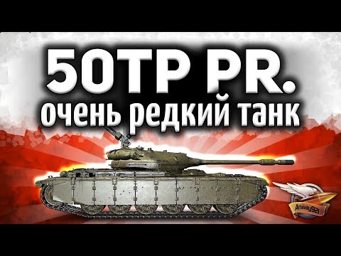 Как получить польского защитника 50TP prototyp себе на аккаунт - Эксклюзив