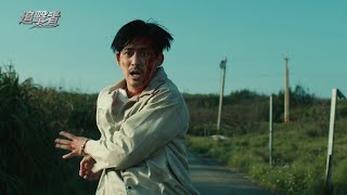 【予告編】「追撃者～逆局～」　ヴィック・チョウ主演最新作！2021年傑作アクション・サスペンス！