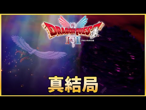 [4K-PS5]勇者鬥惡龍2重製版-全劇情攻略-真結局
