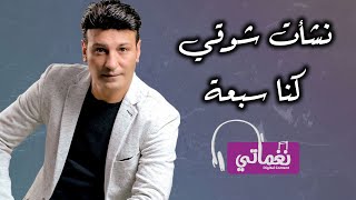 كلمات اغنية كنا سبعه نشأت شوقي