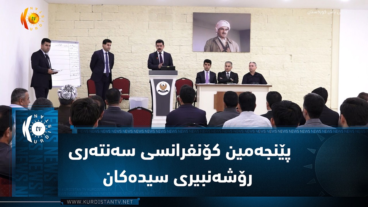 ڤیدیۆ | بە دروشمی زانست ڕۆشەنبیری پێشکەوتن پێنجەمین کۆنفرانسی سەنتەری رۆشەنبیری سیدەکان بەڕێوەجوو