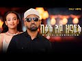 Daily Hope Michael K Maryam ብቃቅ እዩ ዝናፍቅ New Tigrinya Music 2025 Official Music Vid