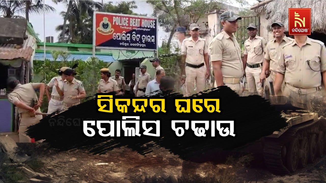 🔴Live | ସିକନ୍ଦର ଘରେ ପୋଲିସ ଚଢ଼ାଉ | Bangladeshi Link? Police Raid Sikandar Alam House in Jagatsingh