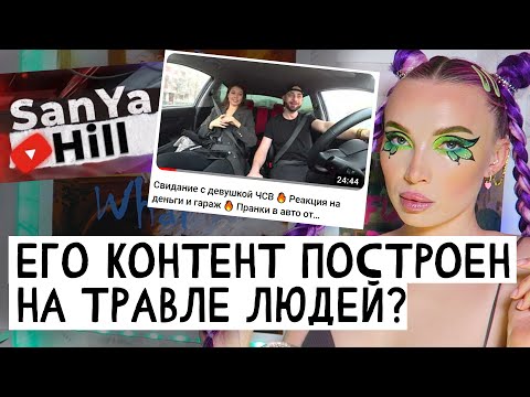 Саня Хилл нарушает закон и устроил "охоту на ведьм" ?