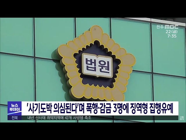'사기도박 의심된다'며 폭행 ·감금 3명에 징역형 집행유예