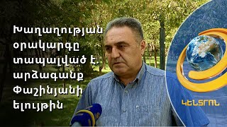 «Փաշինյանը ևս մեկ անգամ իջեցրեց նշաձողը Արցախի հարցում». արձագանք՝ ՄԱԿ-ում վարչապետի ելույթին