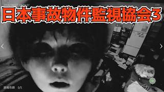 実在する事故物件の監視業務【日本事故物件監視協会3】生放送1