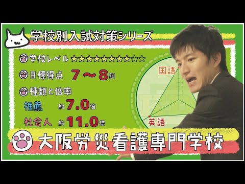 看護学科 大阪労災看護専門学校の傾向と対策