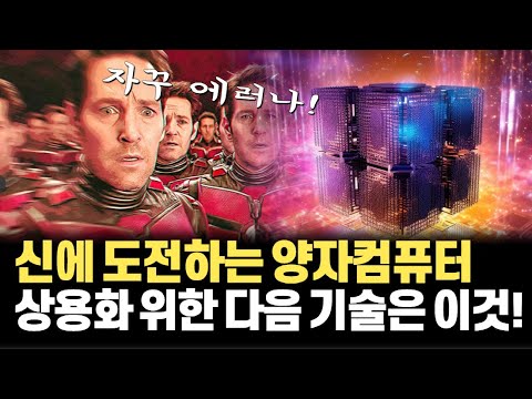 상온 초전도체 이후 실제 상용화 소식이 들려오는 양자컴퓨터! 양자역학 기본 개념부터 큐비트, 그리고 반드시 도입되어야할 양자오류정정 기술 한 방 정리!