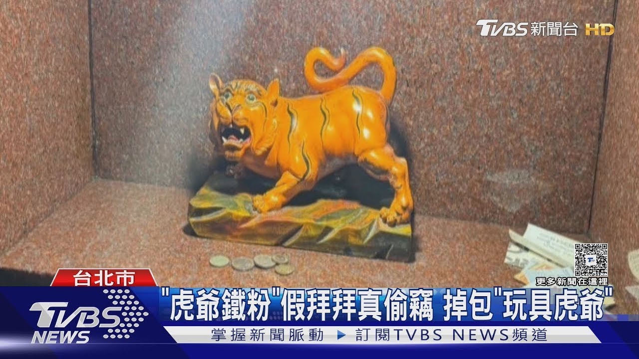 「虎爺鐵粉」假拜拜真偷竊 掉包「玩具虎爺」