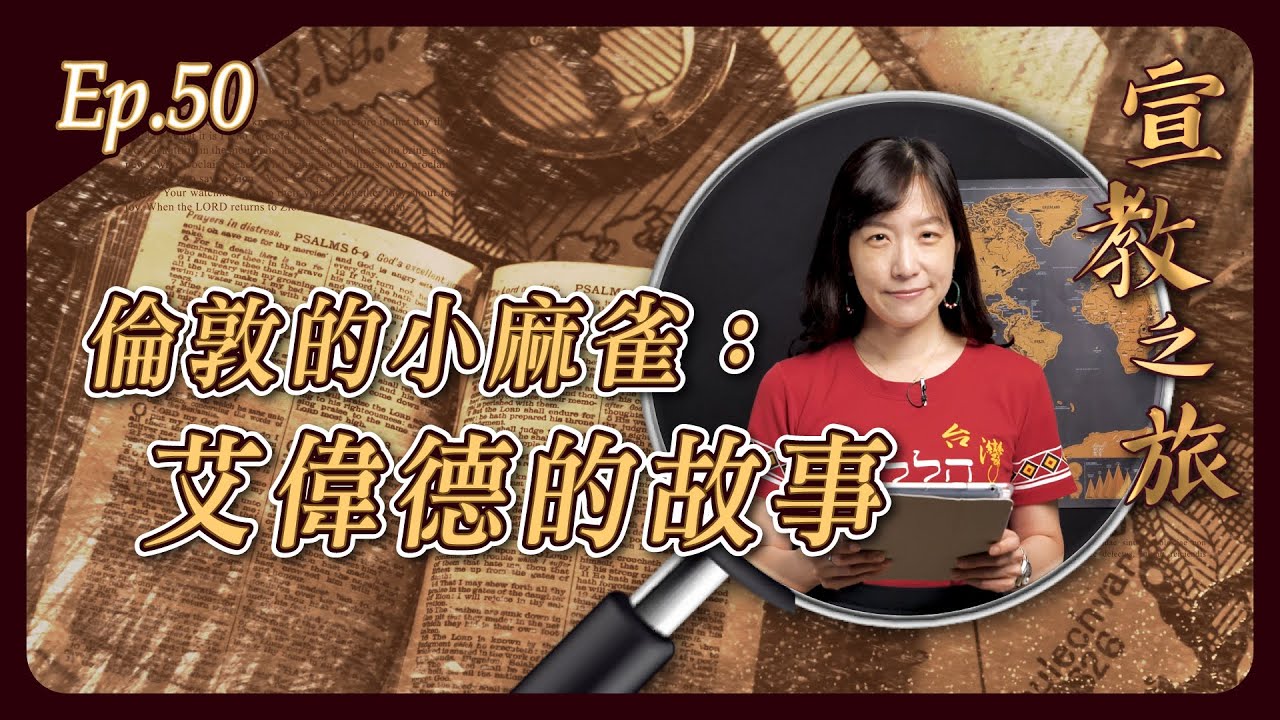 倫敦的小麻雀：艾偉德的故事