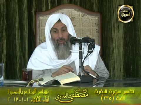  تفسير سورة البقرة الاية 235 