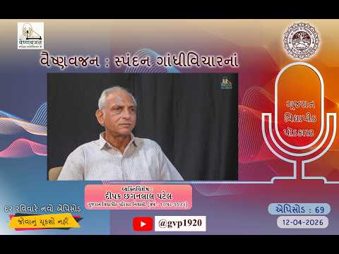 Episod 69 Vaishnavjan Spandan Gandhi Vichar ke