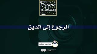 الرجوع إلى الدين | الشيخ عمرو الشرقاوى image