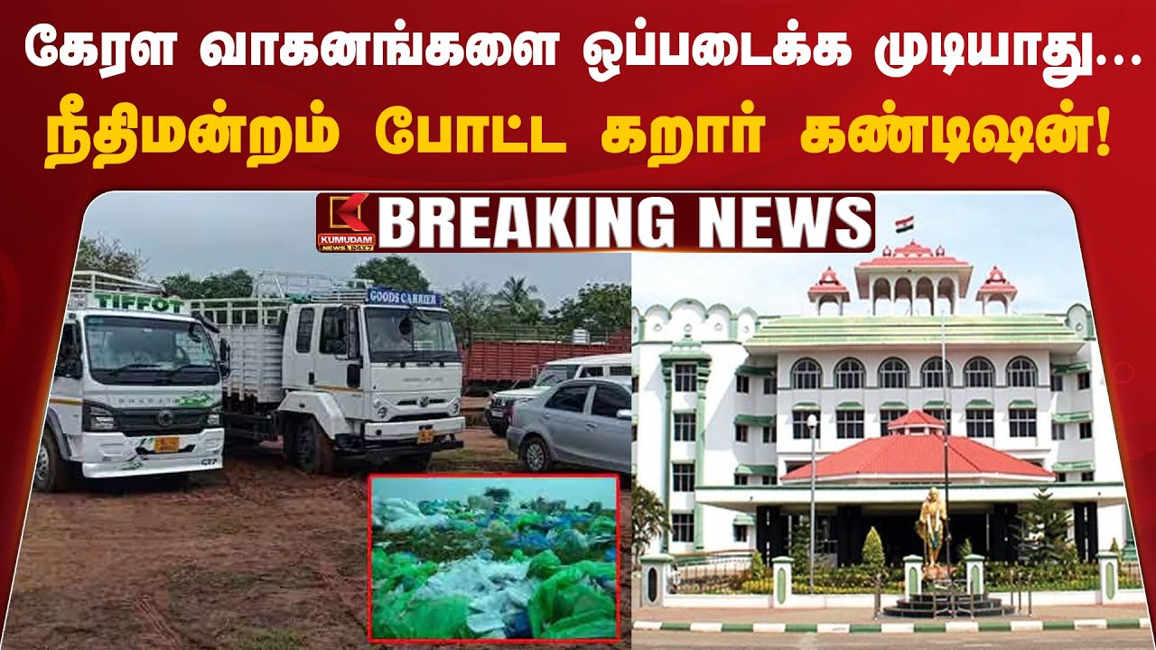 மருத்துவ கழிவுகளை ஏற்றி வந்த கேரள வாகனங்கள்...நீதிமன்றம் போட்ட கறார் கண்டிஷன்!