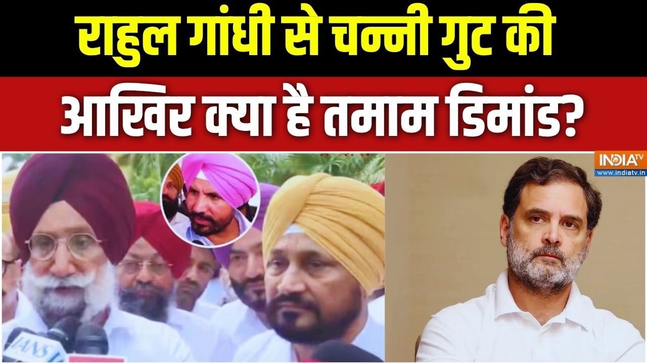 Punjab Congress Crisis: चन्नी की बगावत.. क्या राहुल के पास सॉल्यूशन ? Ch