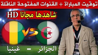 موعد وتوقيت مباراة الجزائر وغينيا الودية اليوم إستعدادا لكأس إفريقيا للأمم والقنوات المجانية الناقلة