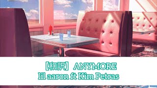 【和訳】ANYMORE - lil aaron ft Kim Petras
