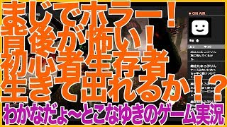 【DbD】まじでホラー！背後が怖い！初心者生存者生きて出れるか！？