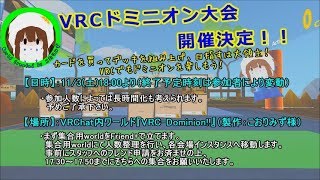 【VRC】ドミニオン大会