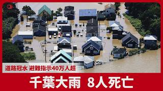 千葉大雨、8人死亡 道路冠水、避難指示40万人超 レベル5特別警報