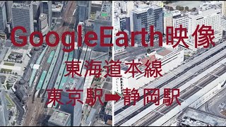 GoogleEarth映像：東海道本線 東京駅➡静岡駅　Google Earth Video: Tokaido Main Line Tokyo Station ➡ Shizuoka Station