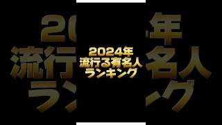 2024年流行る有名人ランキングTOP5