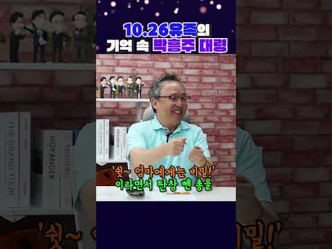 10.26유족이 기억하는 박흥주 대령 #윤성은 #행복의나라