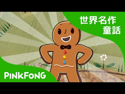 日本語字幕付き】【日本語字幕付き】【日本語字幕付き】【日本語字幕付き薑餅人 | ジンジャーブレッドマンの物語 英語版 | 世界名作童話 | ピンクフォン英語童話 (【日本語字幕付き】 The Gingerbread Man | ジンジャーブレッドマンの物語 英語版 | 世界名作童話 | ピンクフォン英語童話)