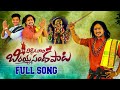 BEERAPPA SANDHA FULL SONG 2022 DIDDIGA VARI SONG NEW FOLK SONGS BEERAPPASONG OGGURAJKUMAR