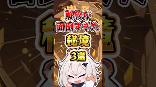 【原神】解放が面倒すぎた秘境 #原神 #genshinimpact