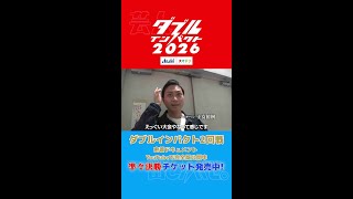 ダブルインパクト2026 2回戦出場者密着ドキュメント切り抜き#3 #shorts