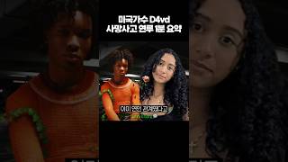 Download lagu 미국 가수 d4vd 사망사고 연루 1분 요약 mp3 Download lagu 미국 가수 d4vd 사망사고 연루 1분 요약 mp3