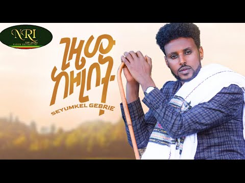 Syumekal Gebre - Gizew Kezorebet - ስዩመቃል ገብሬ - ግዜው ከዞረበት - New Ethiopian Music 2023 (Official Video)
