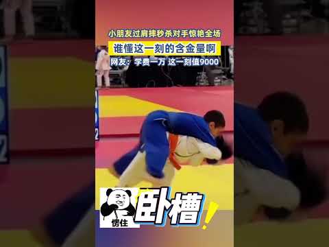 小朋友過肩摔秒殺對手驚豔全場，網友：學費一萬這一刻值9000 #柔道 #比賽 #熱門 #高能 #過肩摔 #小孩哥 #比賽現場 #驚豔