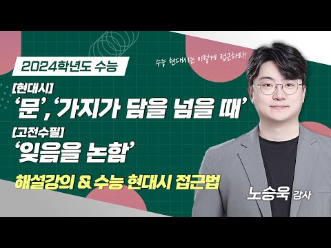 [2024학년도 수능] 현대시 '문', '가지가 담을 넘을 때', 고전수필 '잊음을 논함' 해설 (+수능 현대시 접근법)