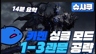 로스트아크 카멘 1-3관문 싱글모드 공략 14분 요약