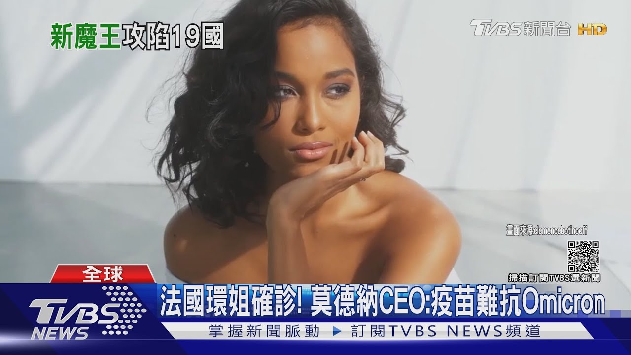 法國環姐確診! 莫德納CEO:疫苗難抗Omicron變異株