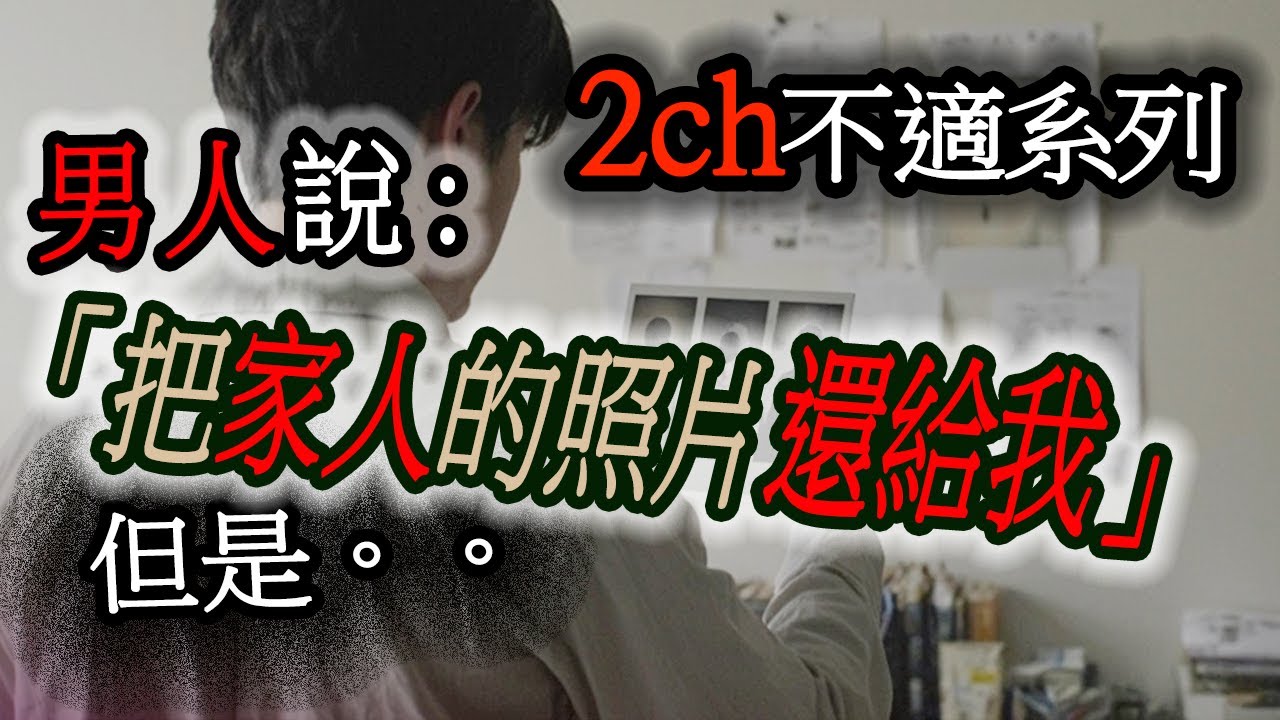 2ch細思極恐系列-電視台AD收到奇怪的要求，真相讓人不安⋯⋯｜睡前故事｜謎題｜怪談