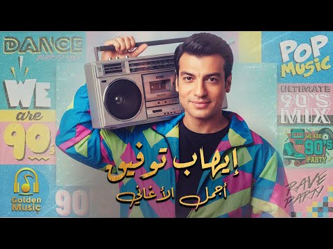 Ehab Tawfik😎Nostalgia Songs🎧 ايهاب توفيق😎كوكتيل أغاني نوستالجيا🎵😍رايق لعشاق البوب