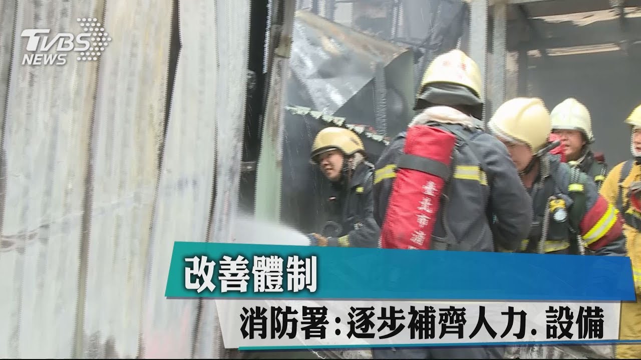 改善體制 消防署:逐步補齊人力、設備