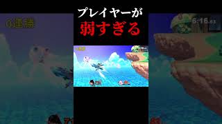 プレイヤーが弱すぎる #スマブラsp #スマブラ #ベヨネッタ