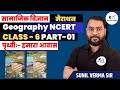 Geography भूगोल Class 6 पृथ्वीः हमारा आवास PART 01 UPSC CS
